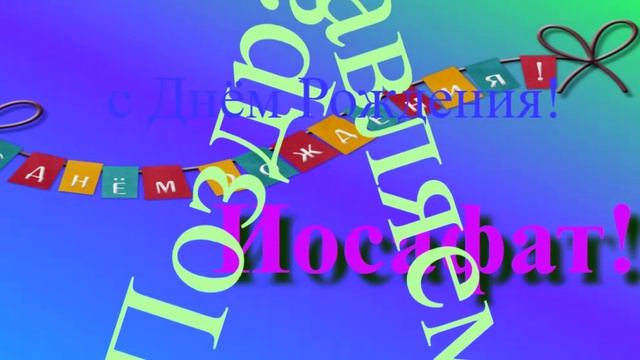 Поздравление Иосафата с Днём Рождения 4