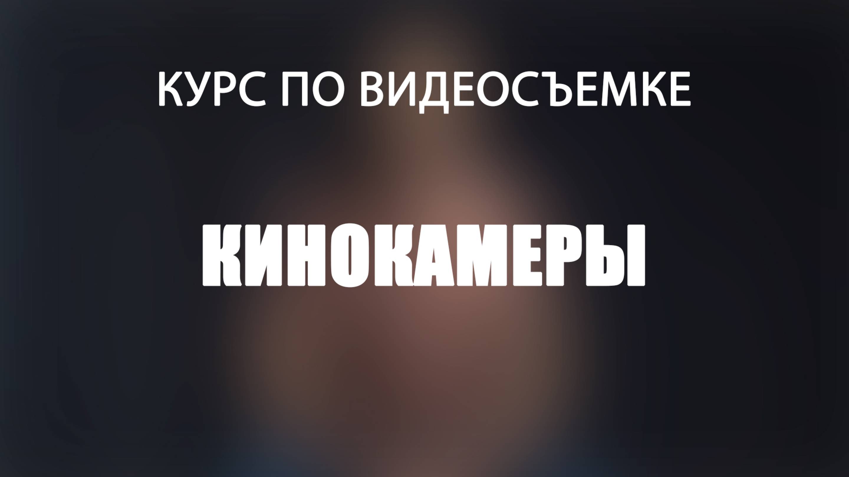 Кинокамеры