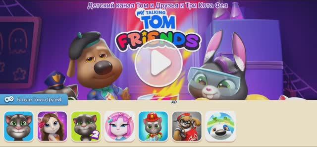 Том и Друзья