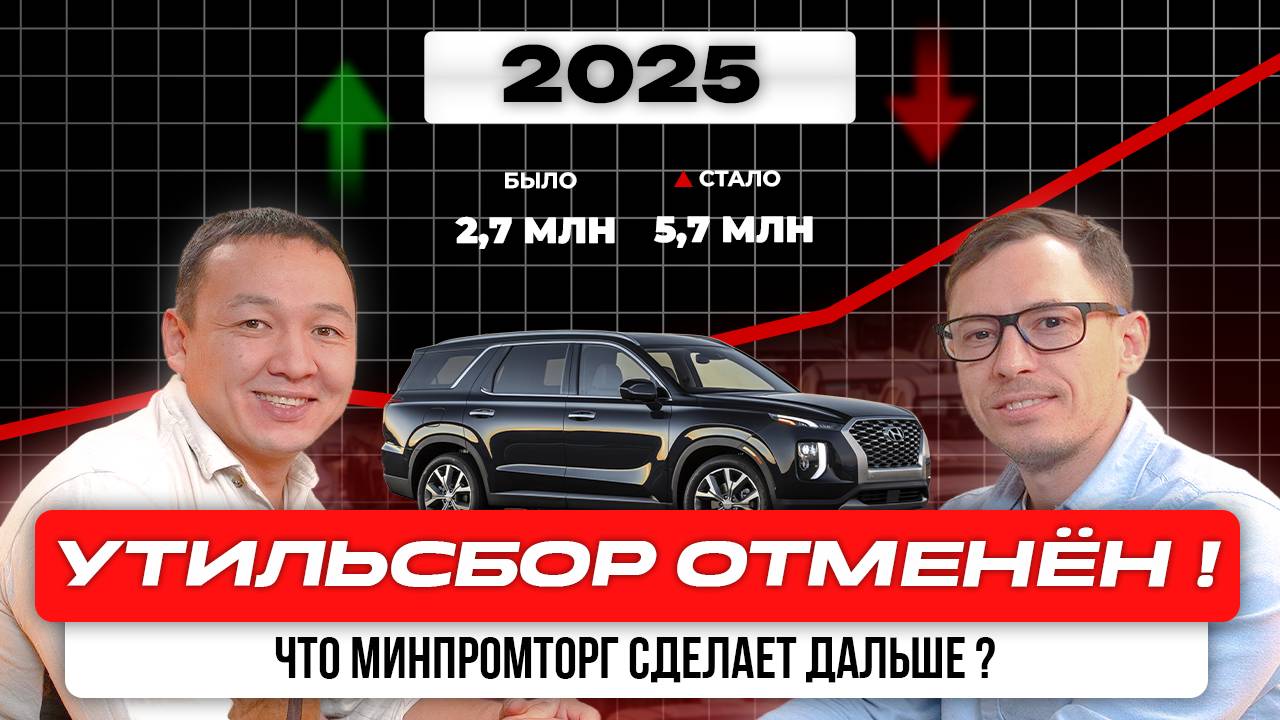 Срочная новость! Утильсбор перенесен, что будет дальше с рынком аукционных авто?