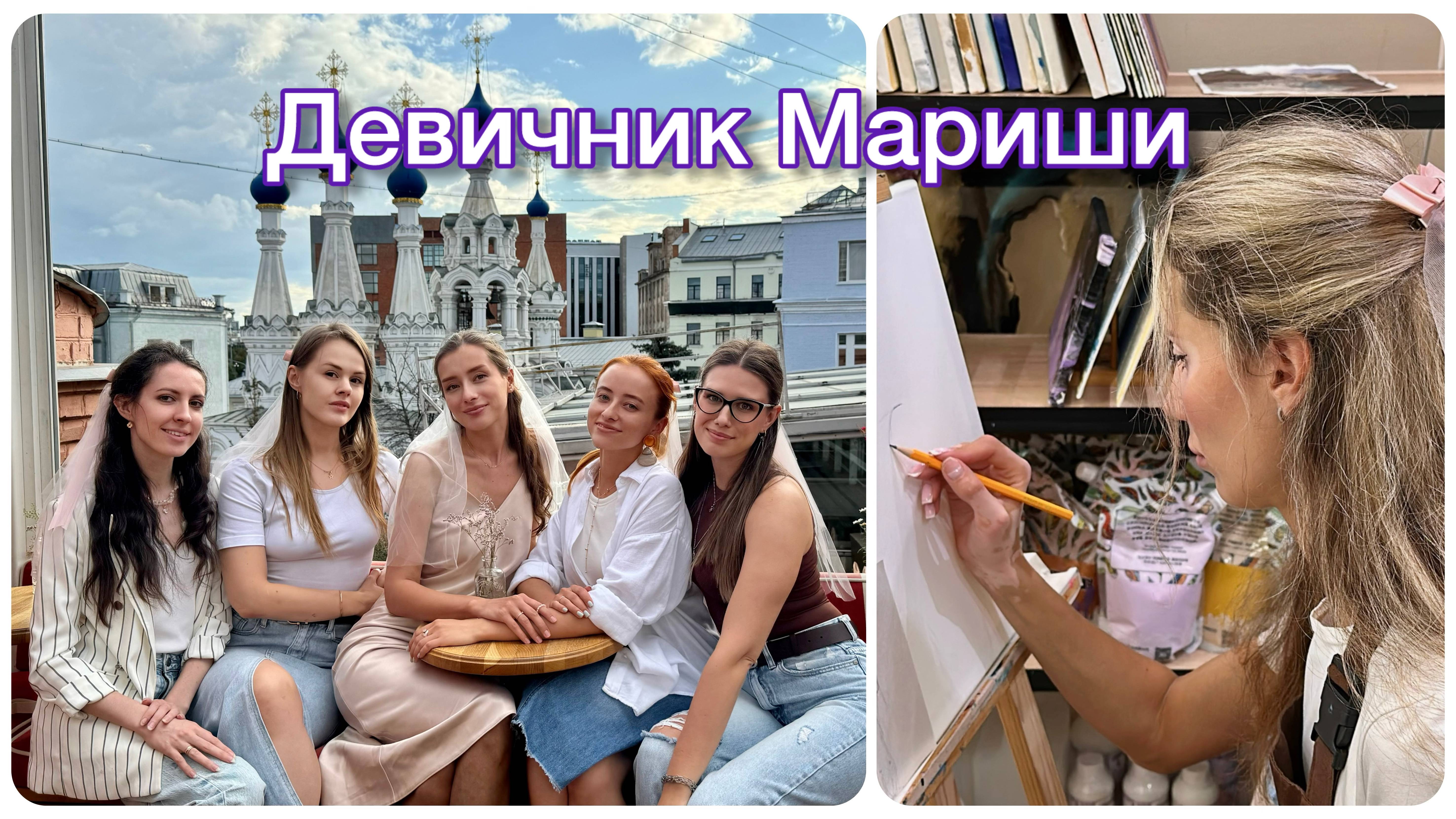Устроили СЮРПРИЗ подруге!!! 🎀🎉 / Девичник Мариши (2025)