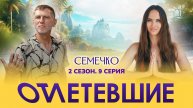 9 СЕРИЯ реалити-шоу "ОТЛЕТЕВШИЕ". Семечко | 2 сезон