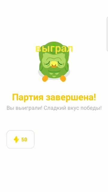 шахмыты дуалинго