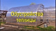 Обустройство теплицы. 2023 г. апрель май.