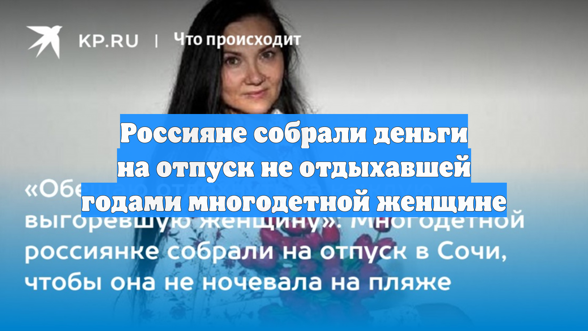 Россияне собрали деньги на отпуск не отдыхавшей годами многодетной женщине
