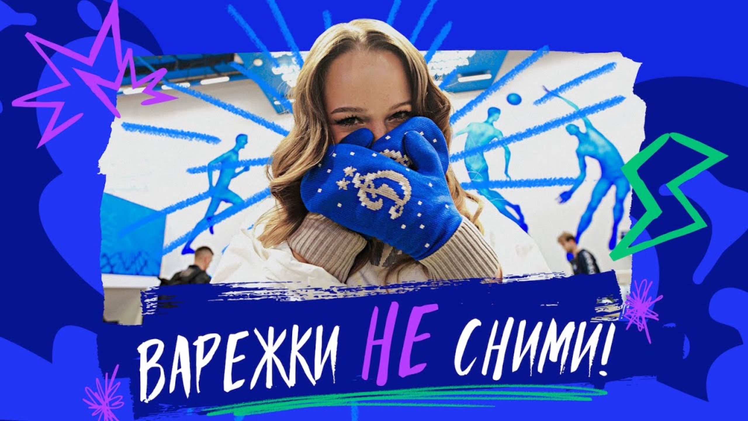 Камень, ножницы, «Динамо» 💙