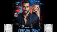 Обратная сторона любви. Эва Гринерс. Аудиокнига