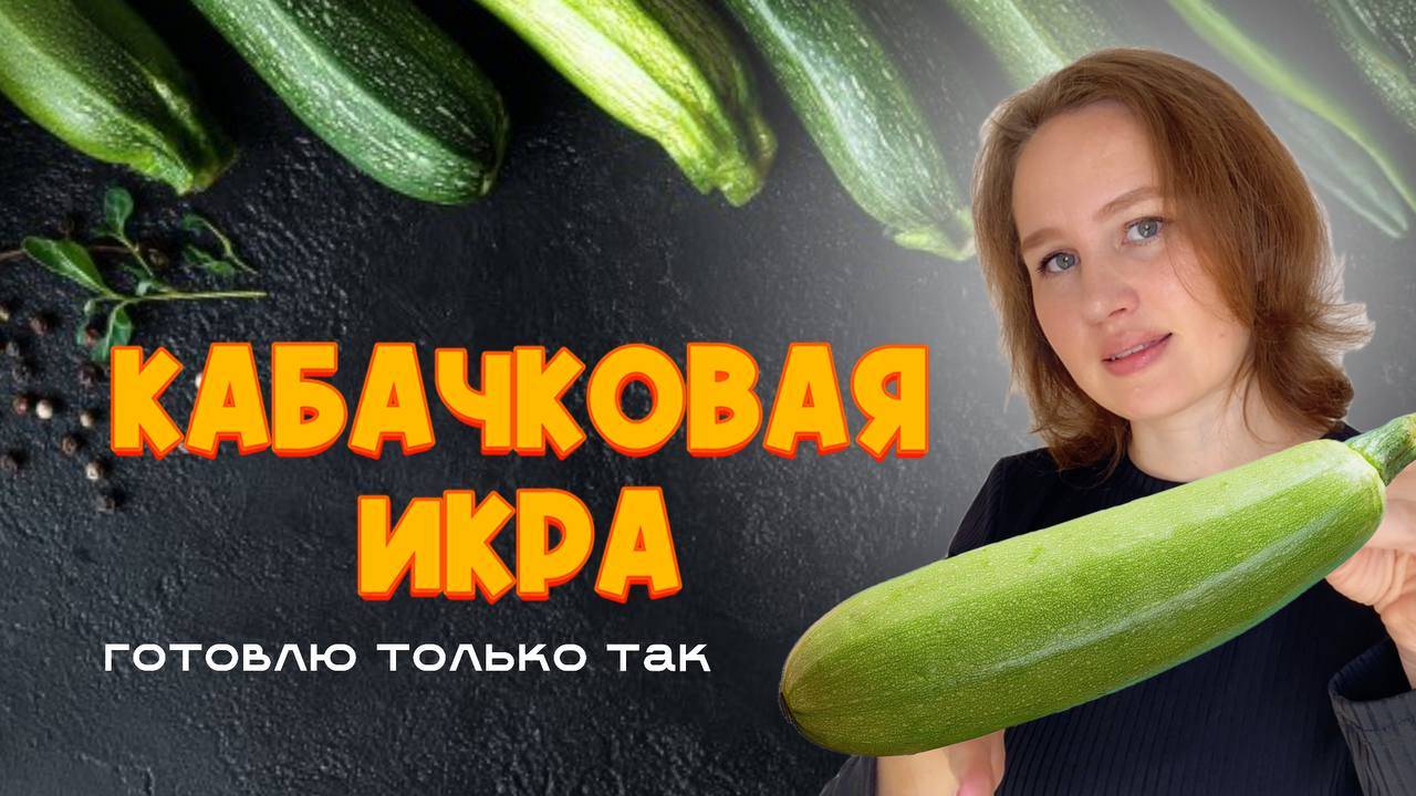 Кабачковая икра по этому рецепту самая вкусная! Готовлю только так!
