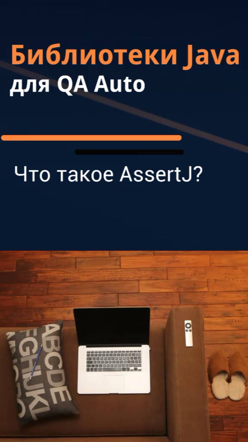Библиотеки Java для QA Auto. Что такое AssertJ?