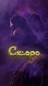 Шаганэ. Есенин. Скоро