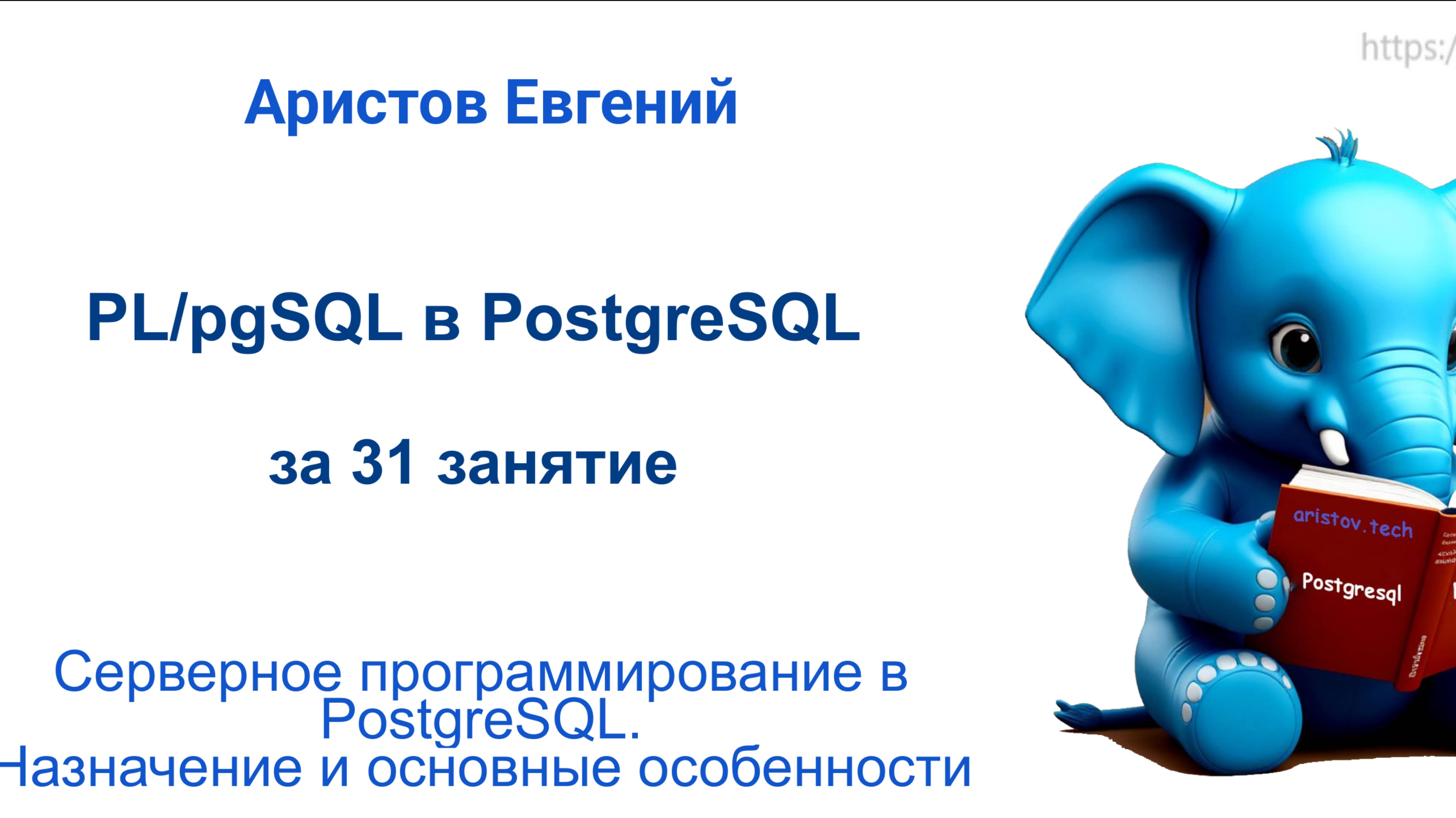 Курс SQL 2.0 PL_pgSQL - 01 лекция. Серверное программирование в #postgresql
