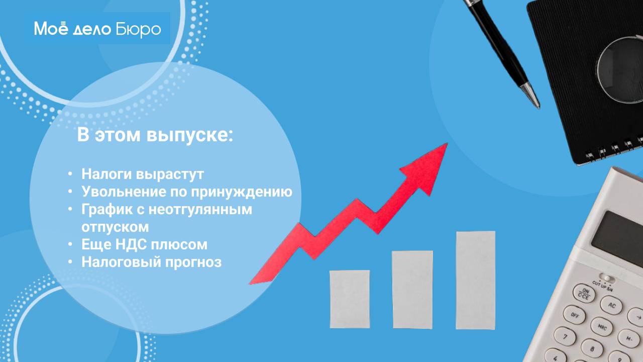 «Моё дело Бюро» представляет обзор самых интересных новостей законодательства на 16 октября