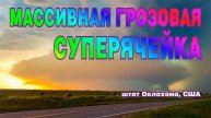 Массивная грозовая суперячейка прошла в штате Оклахома, США