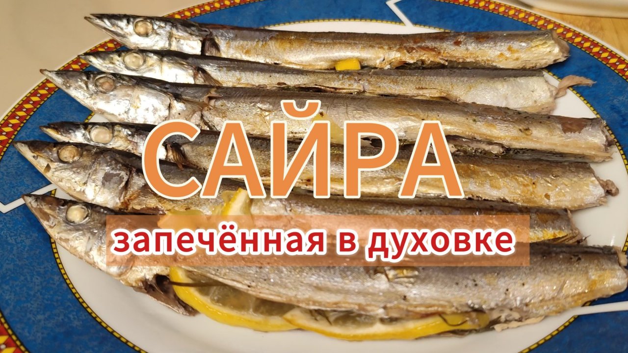 САЙРА запечённая в духовке. Простой рецепт вкусного и полезного блюда. #сайра Полезная #рыба