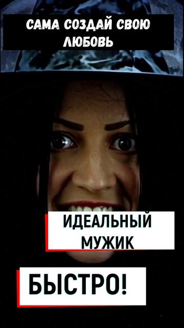 "СОЗДАТЬ МУЖЧИНУ СУДЬБЫ,МЕЧТЫ,СЧАСТЬЯ И ЛЮБВИ".