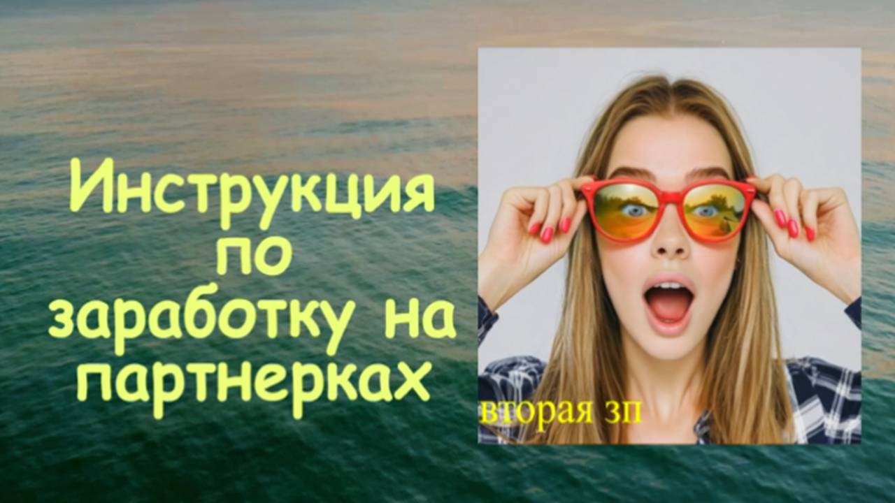 Инструкция по заработку на партнерках
