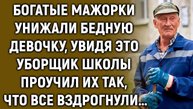 Мажорки смеялись над бедной девочкой, увидя это уборщик школы решил…