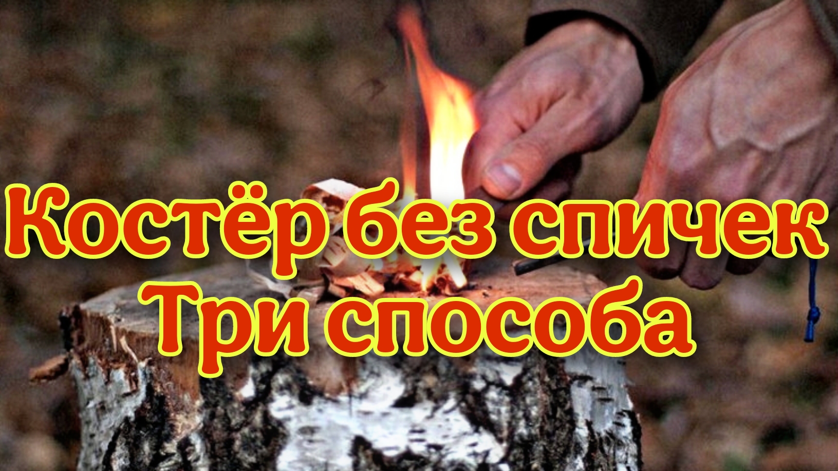 Как развести костёр без спичек, три способа
