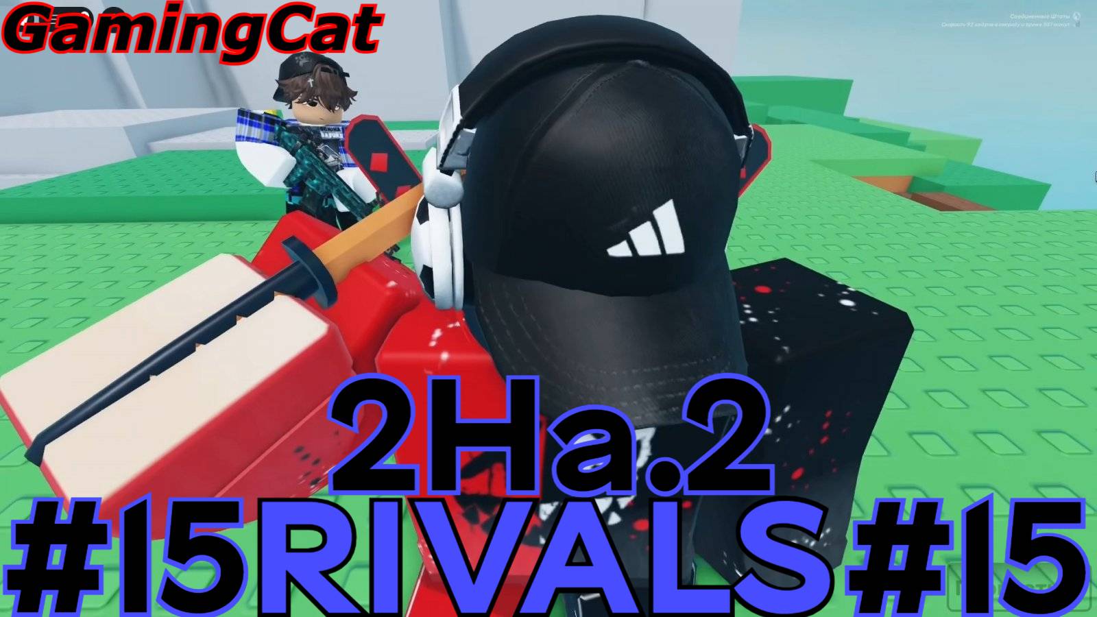 Соперники RIVALS\Матчи 2На.2 #15 #roblox#ривалс