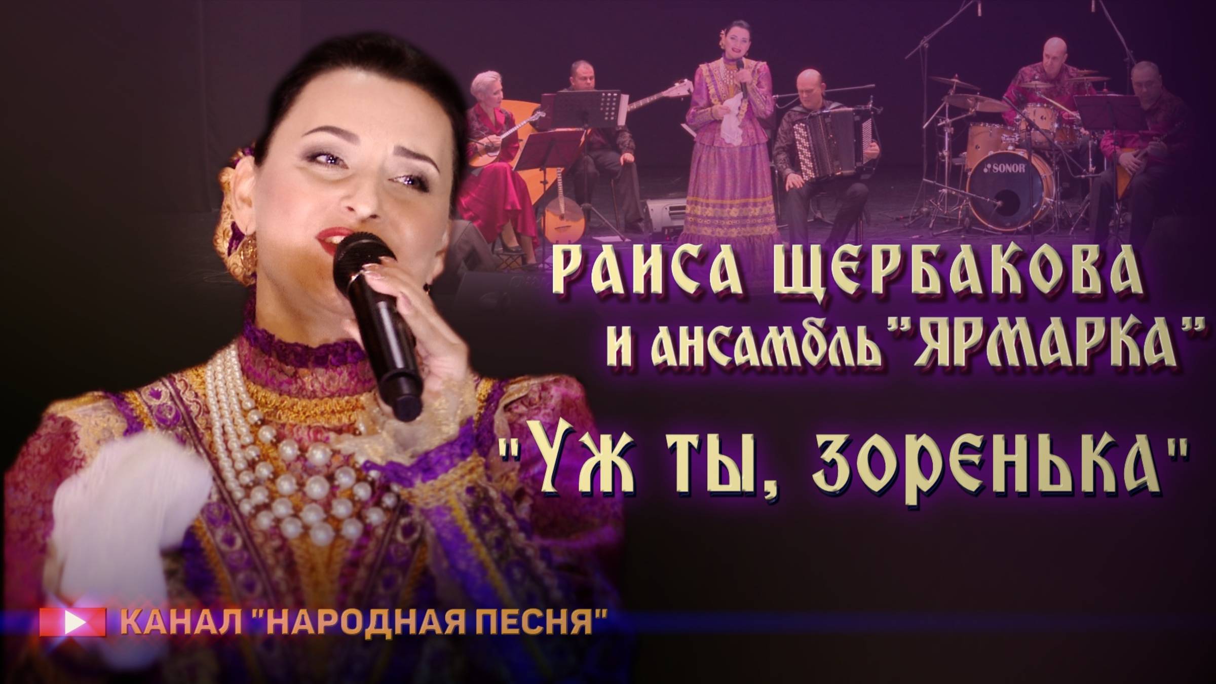 Раиса Щербакова,анс.Ярмарка - Уж ты,зоренька