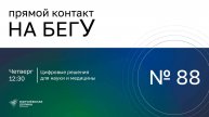 «На бегУ» №88/16.10.25 Цифровые решения для науки и медицины/ Компания «Квантор»