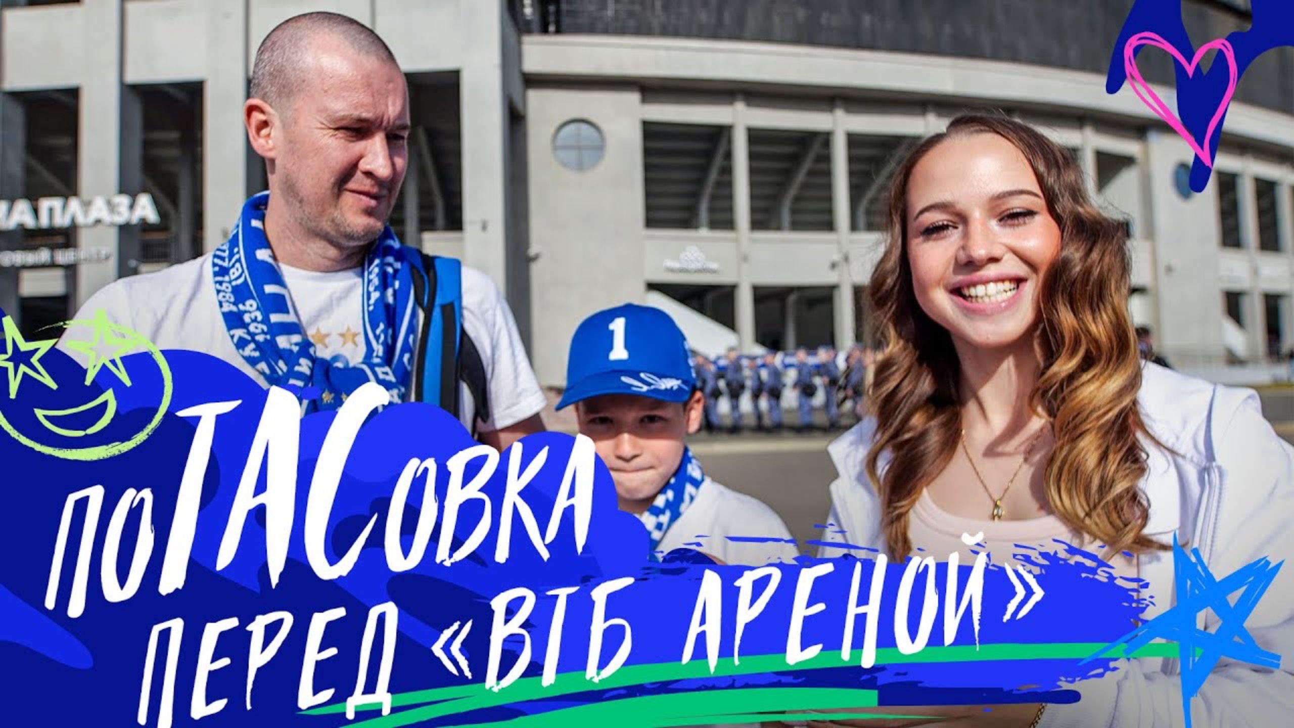 ПоТАСовка перед «ВТБ Ареной» 💙