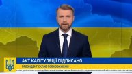 Президент Украины подписал акт о капитуляции
