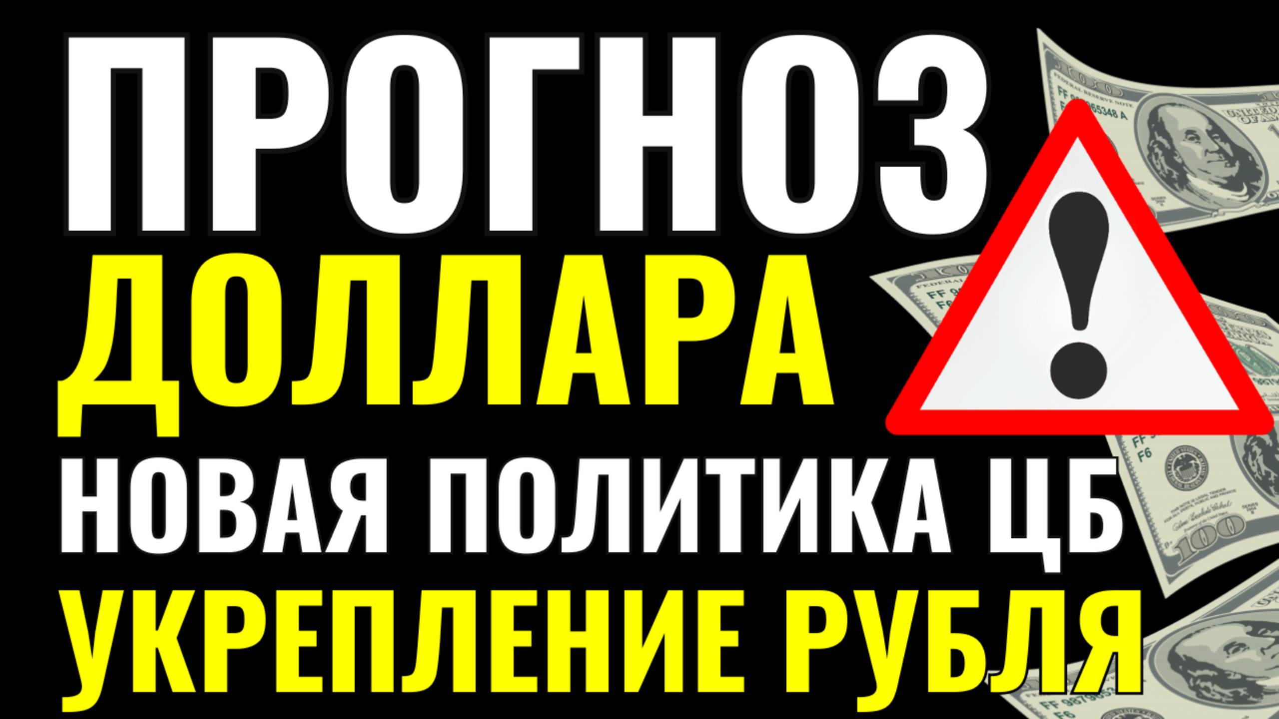 ПОЧЕМУ НЕЛЬЗЯ покупать доллары СЕЙЧАС? Прогноз курса доллара. ДЕВАЛЬВАЦИЯ или СТАБИЛЬНОСТЬ?