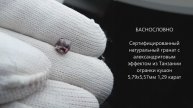 Сертифицированный натуральный гранат со сменой цвета из Танзании огранки кушон 6мм 1,29 карат