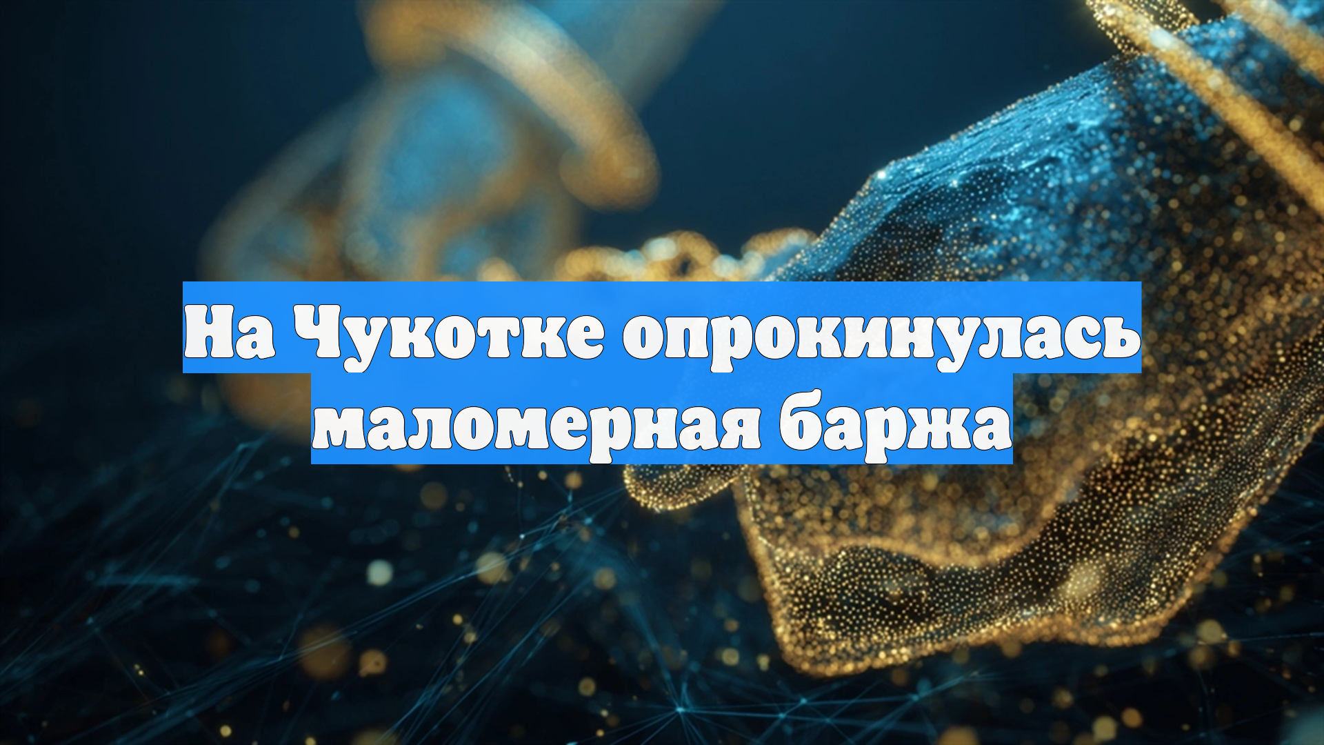 На Чукотке опрокинулась маломерная баржа