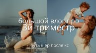 ВЛОГ ПРО ТРЕТИЙ ТРИМЕСТР / подготовка к естественным родам после кесарево