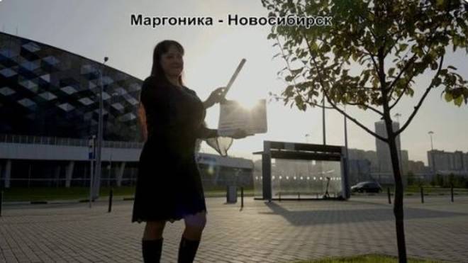 Маргоника - Новосибирск