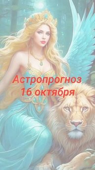 Астропрогноз на 16 октября