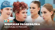 Однажды в России: Женская раздевалка