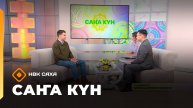 «Саҥа Күн» (16.10.25)