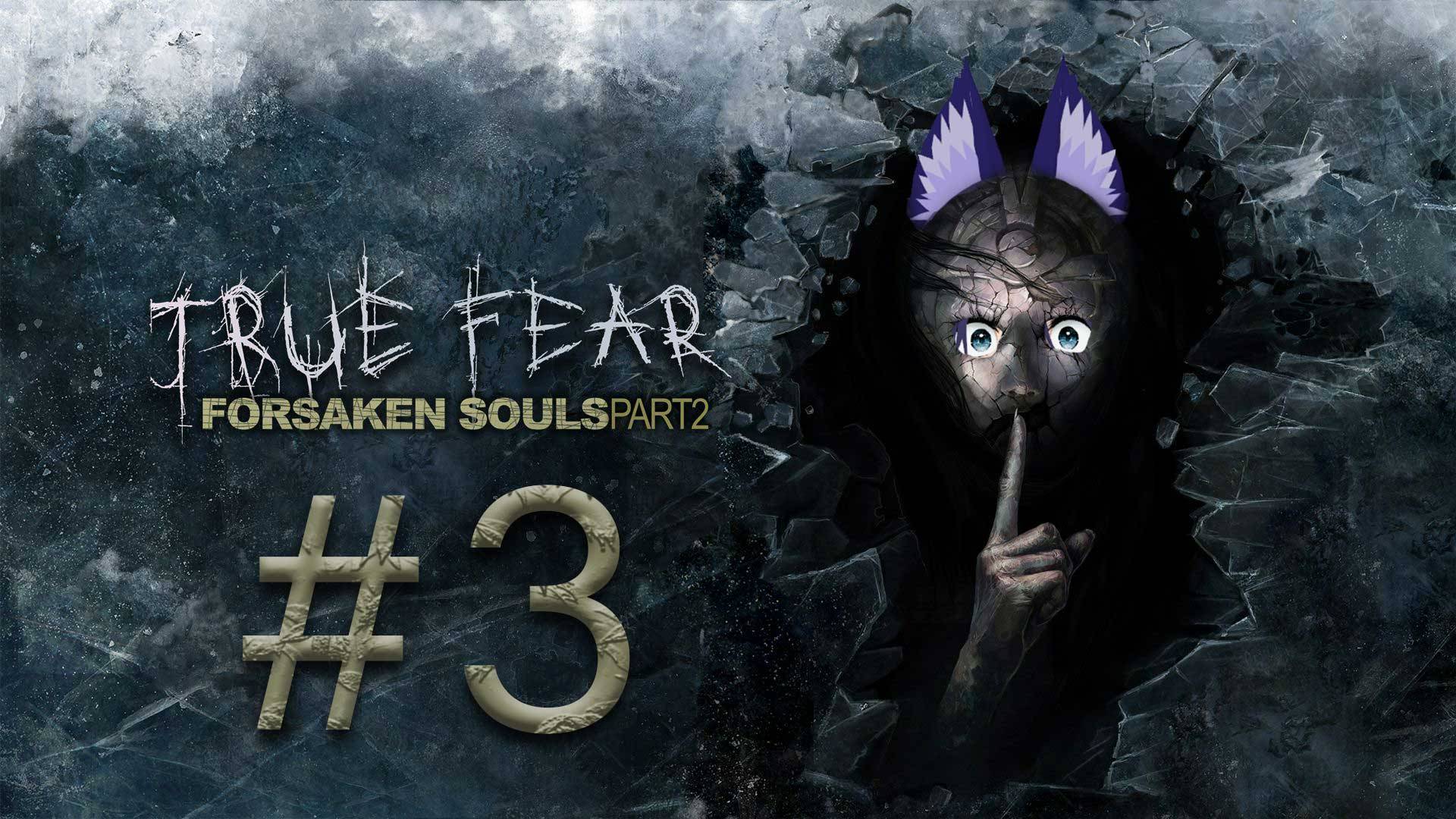 Ира Тру фир 2 / True Fear: Forsaken Souls Part 2 (3 часть)