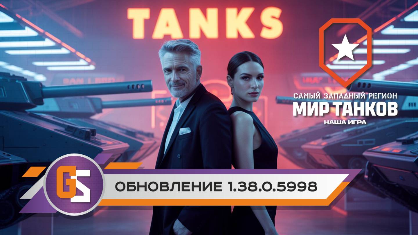 Мир танков! Обновление 1.38.0.5998