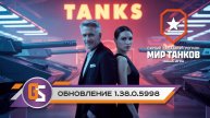 Мир танков! Обновление 1.38.0.5998