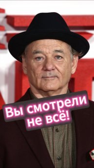 Вы смотрели не всё!