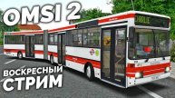 OMSI 2 - СТРИМ #1