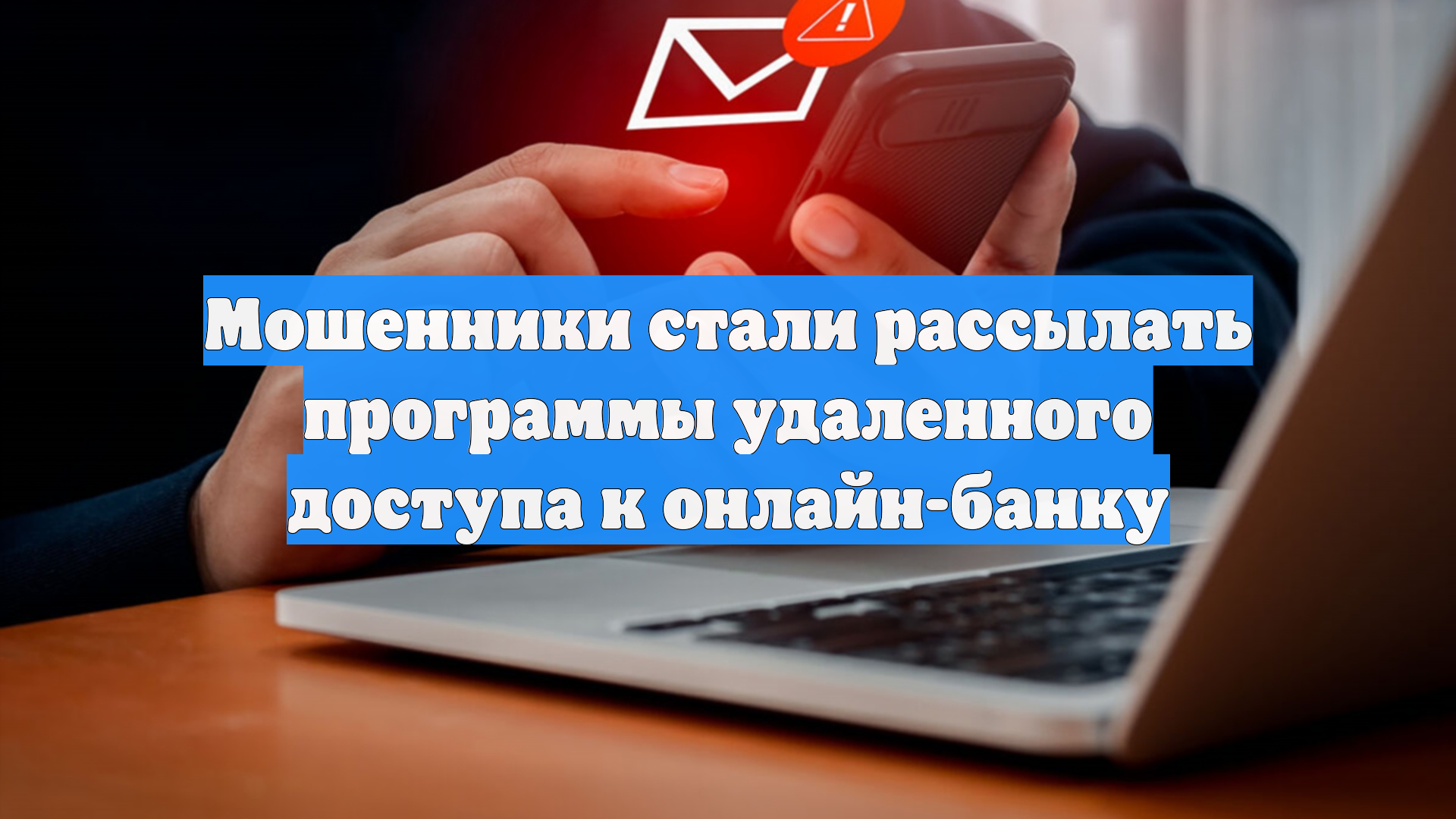 Мошенники стали рассылать программы удаленного доступа к онлайн-банку