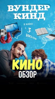 ФИЛЬМ 2025 Вундеркинд