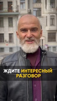 Ждите ИНТЕРЕСНЫЙ РАЗГОВОР