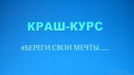 (Рыбинск-40) КРАШ-КУРС ДЛЯ КУРСАНТОВ