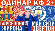 БАРСЕЛОНА ЖИРОНА ПРОГНОЗ И ОБЗОР МАНЧЕСТЕР СИТИ ЭВЕРТОН ПРОГНОЗ И ОБЗОР НА ФУТБОЛ СЕГОДНЯ