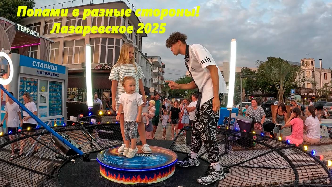 Попами в разные стороны! Летом на платформе у Макса!