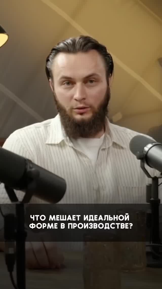 Что мешает идеальной форме в производстве?