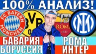 РОМА ИНТЕР ПРОГНОЗ И ОБЗОР БАВАРИЯ БОРУССИЯ ДОРТМУНД ПРОГНОЗ И ОБЗОР НА ФУТБОЛ СЕГОДНЯ