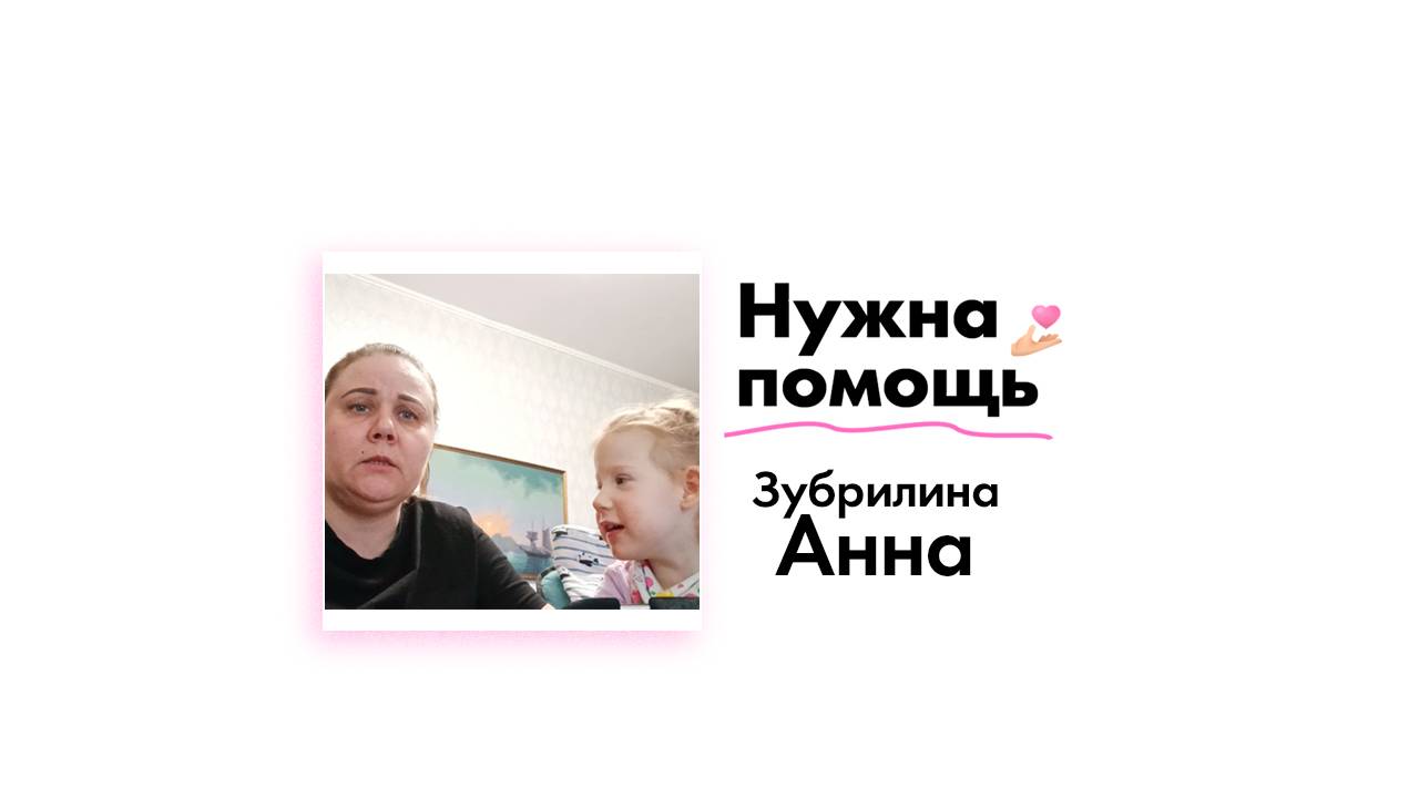 Зубрилиной Анне нужна помощь!