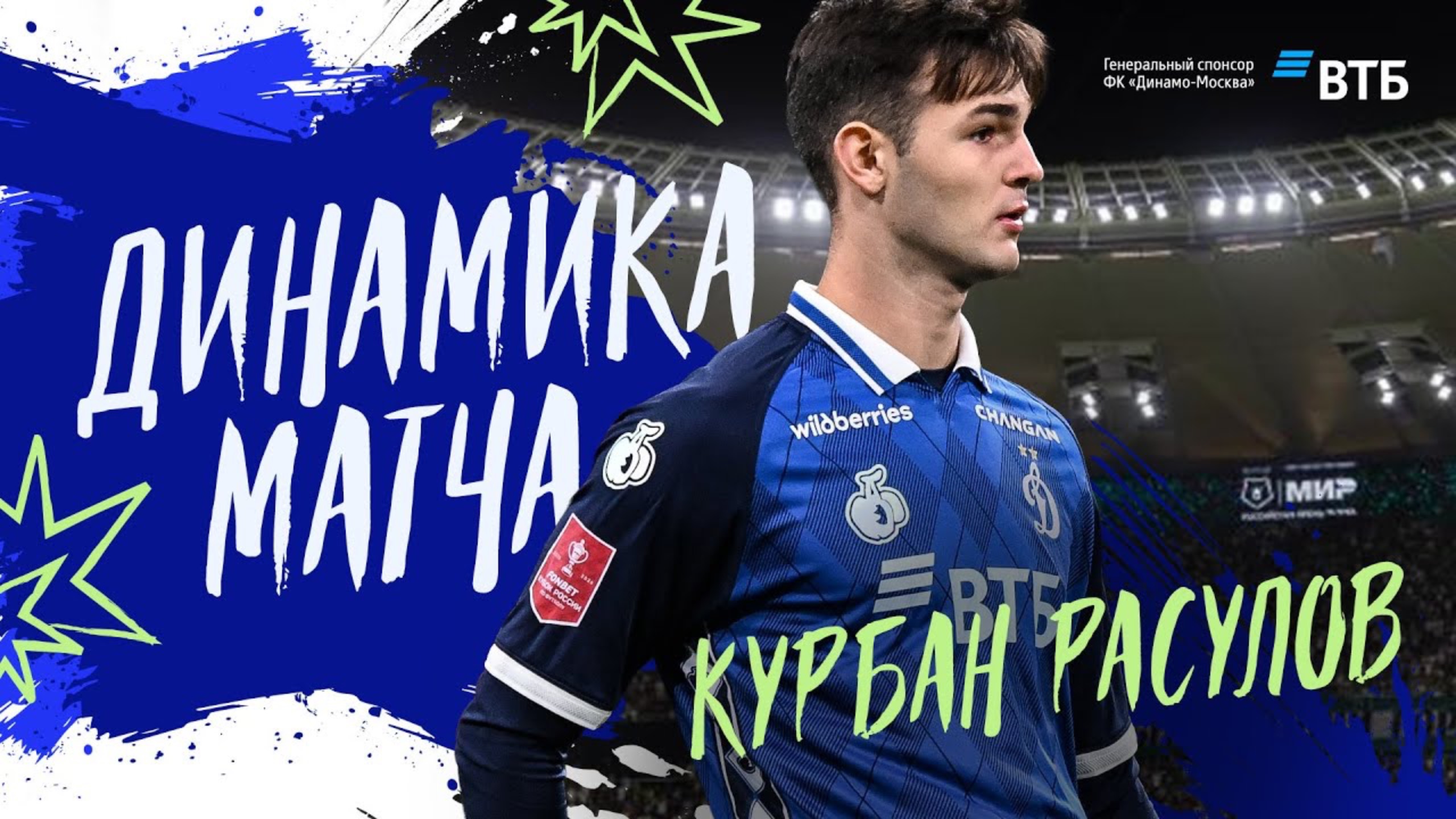 Динамика Матча: Курбан Расулов 🎥